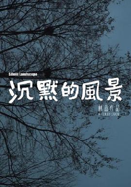 沉默的风景封面图