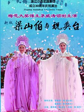 梁山伯与祝英台封面图