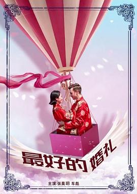 最好的婚礼封面图