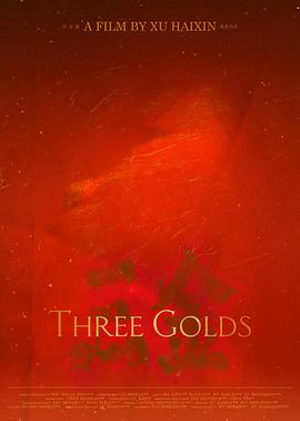三金封面图