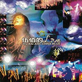 伍佰-1995枉费青春演唱会封面图