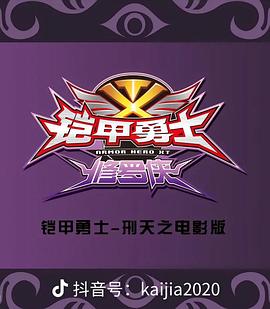 铠甲勇士之修罗侠封面图