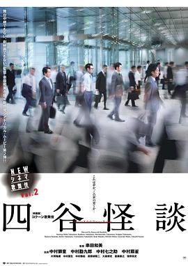 NEWシネマ歌舞伎 四谷怪談封面图