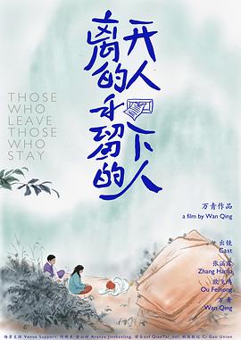 离开的人和留下的人封面图