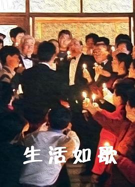 生活如歌封面图