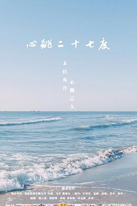 心跳二十七度封面图