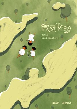 微风和煦封面图