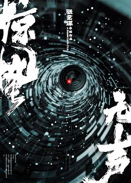 惊蛰无声封面图