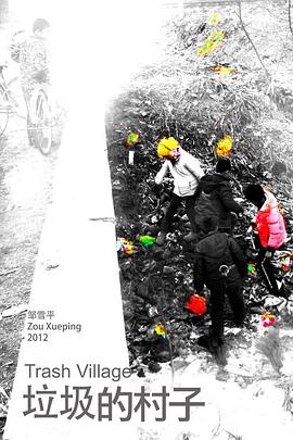 垃圾的村子封面图