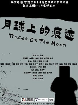 月球上的痕迹封面图
