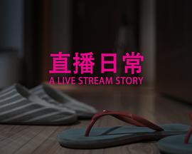 直播日常封面图