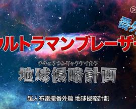 布莱泽奥特曼番外篇：地球侵略计划封面图