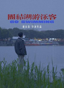 团结湖游泳客封面图