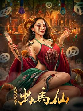 民俗怪闻录之出马仙封面图