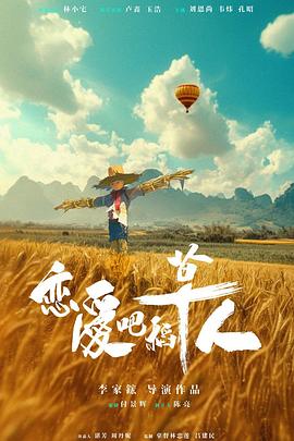 恋爱吧，稻草人！封面图