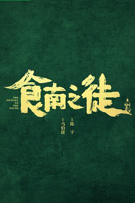 食南之徒封面图