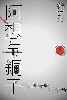 阿想与铜子封面图