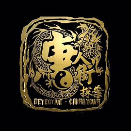 唐探1900续集封面图