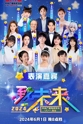 2024年中央广播电视总台六一晚会封面图