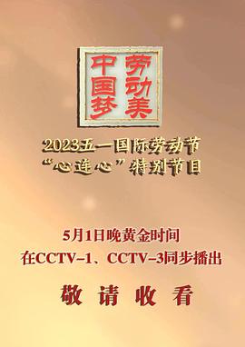 2023年央视五一晚会封面图