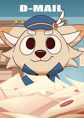 D-MAIL封面图