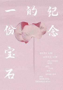 一份宝石的纪念封面图