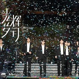 《光辉岁月》——“经年”封面图