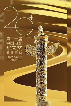 第20届中国电影华表奖颁奖典礼封面图
