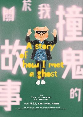 關於我撞鬼的故事封面图