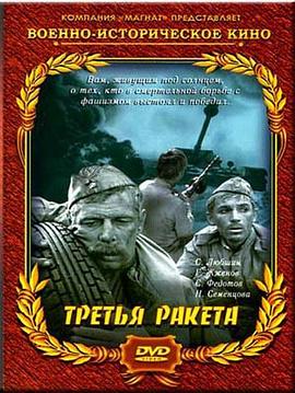 第三枚导弹封面图
