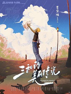 三和的美丽传说封面图