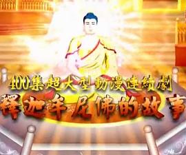 释迦牟尼佛的故事封面图