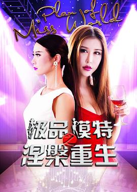 极品模特之涅槃重生封面图