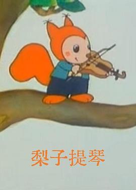 梨子提琴封面图