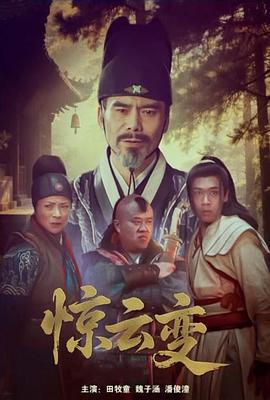 惊云变封面图