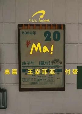 Ma!封面图