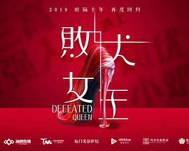 败犬女王封面图