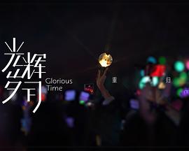 光辉岁月——“重归”（下）封面图