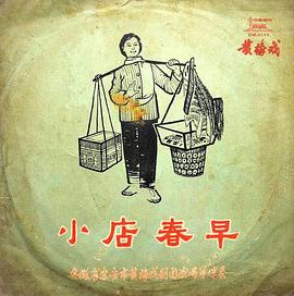 小店春早封面图