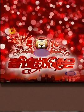 2010湖南卫视春节联欢晚会封面图