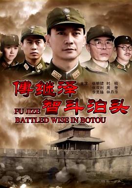 傅继泽智斗泊头封面图