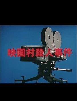 映画村杀人事件封面图