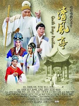 清风亭封面图
