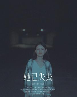 她已失去封面图