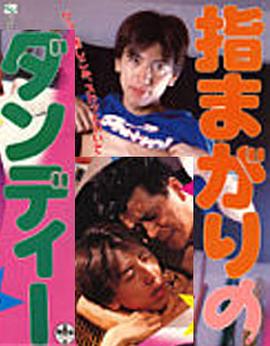 指まがりのダンディー封面图