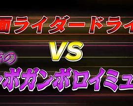 假面骑士DriveVS恐怖的噌波刚波机械变异体封面图