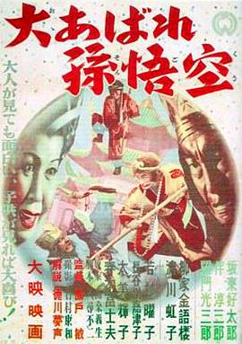 大あばれ孫悟空封面图