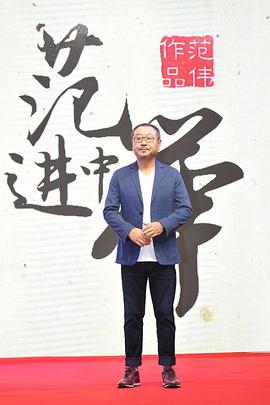 范进中举封面图