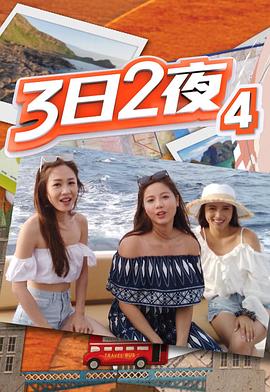 3日2夜封面图