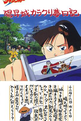 绝对无敌雷神王OVA：阳升城机关梦日记封面图